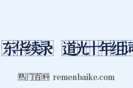 东华续录·道光十年组词是什么意思的图片